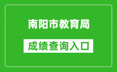 南阳市教育局中考成绩查询入口：http://gzzs.jyt.henan.gov.cn/zk/