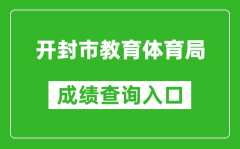 开封市教育体育局中考成绩查询入口：http://gzzs.jyt.henan.gov.cn/zk/