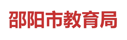 邵阳市教育局中考成绩查询入口：http://jyj.shaoyang.gov.cn/