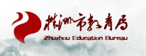 株洲市教育局中考成绩查询入口：http://jyj.zhuzhou.gov.cn/