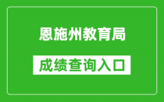 恩施州教育局中考成绩查询入口：https://gzjd.hubzs.com.cn/