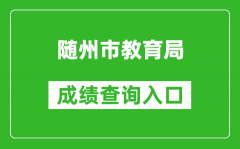 随州市教育局中考成绩查询入口：https://gzjd.hubzs.com.cn/