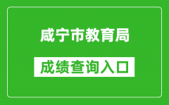 咸宁市教育局中考成绩查询入口：https://gzjd.hubzs.com.cn/