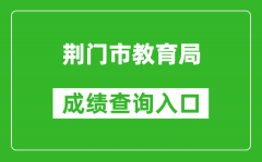 荆门市教育局中考成绩查询入口：https://gzjd.hubzs.com.cn/