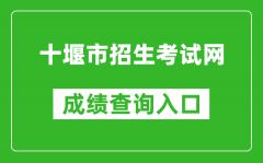 十堰市招生考试网中考成绩查询入口：https://gzjd.hubzs.com.cn/