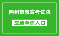 荆州市教育考试院中考成绩查询入口：http://cx.jzsjyksy.com/