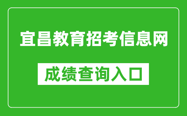 宜昌教育招考信息网中考成绩查询入口：http://www.hbyczk.com/