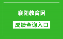 襄阳教育网中考成绩查询入口：http://119.36.80.173:10001/