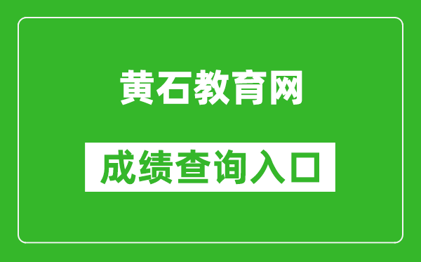 黄石教育网中考成绩查询入口：https://zkcf.hssedu.cn/