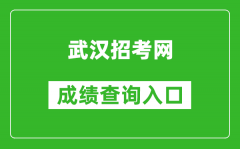 武汉招考网中考成绩查询入口：https://zkcf.whzkb.cn