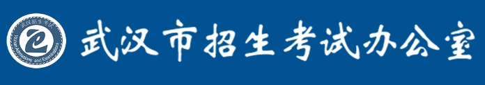 武汉市教育局中考成绩查询入口：https://zkcf.whzkb.cn