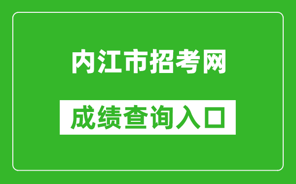 内江市招考网中考成绩查询入口：http://www.njszk.cn/