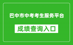 巴中市中考考生服务平台成绩查询入口：https://zk.bzszb.cn/