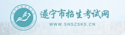 遂宁市招生考试网中考成绩查询入口：http://snzsks.zk789.cn/