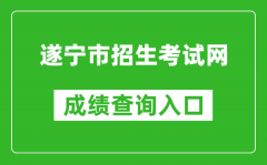 遂宁市招生考试网中考成绩查询入口：http://snzsks.zk789.cn/