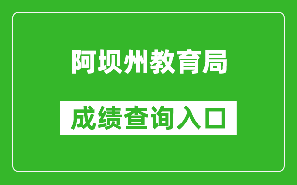 阿坝州教育局中考成绩查询入口：https://zkcx.zk789.cn/ab