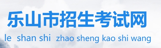 乐山市招生考试网中考成绩查询入口：https://zkcx.zk789.cn/ls