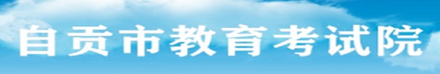 自贡市教育考试院中考成绩查询入口：http://www.sczgzb.com/