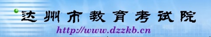 达州市教育考试院中考成绩查询入口：http://www.dzzkb.cn/