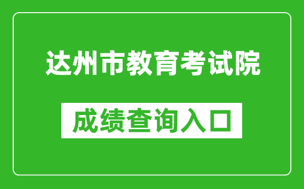 达州市教育考试院中考成绩查询入口：http://www.dzzkb.cn/