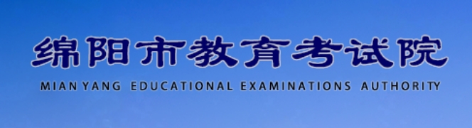 绵阳市教育考试院中考成绩查询入口：http://61.157.144.46:8080/zkcx
