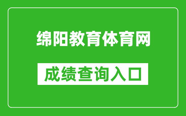 绵阳教育体育网中考成绩查询入口：http://61.157.144.46:8080/zkcx