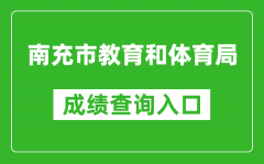 南充市教育和体育局中考成绩查询入口：https://www.ncjypt.com/nczk/