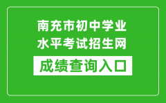 南充市初中学业水平考试招生网中考成绩查询入口：https://www.ncjypt.com/nczk/