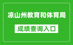 凉山州教育和体育局中考成绩查询入口：http://www.lsjyzkw.cn:8081/