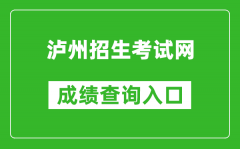 泸州招生考试网中考成绩查询入口：http://lz.sczkbm.com/zkbm