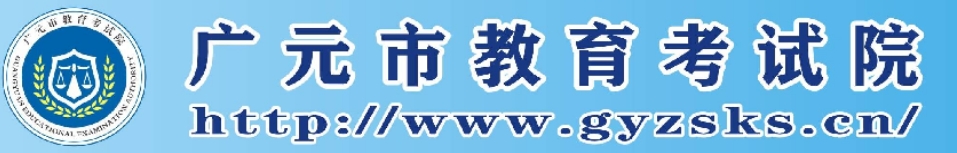 广元市教育考试院中考成绩查询入口：http://www.gyzsks.cn/