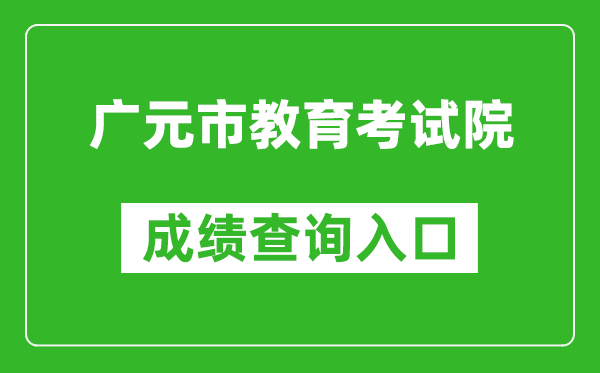 广元市教育考试院中考成绩查询入口：http://www.gyzsks.cn/