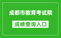 成都市教育考试院中考成绩查询入口：https://online.cdzk.org/