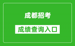 成都招考中考成绩查询入口：https://online.cdzk.org/