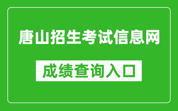 唐山招生考试信息网中考成绩查询入口：http://www.tseea.net/