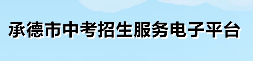 承德市中考招生服务电子平台成绩查询入口：http://101.75.233.23/scoreSearchForm