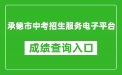 承德市中考招生服务电子平台成绩查询入口：http://101.75.233.23/scoreSearchForm