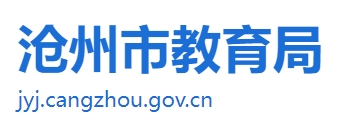 沧州市教育局中考成绩查询入口：http://jyj.cangzhou.gov.cn/