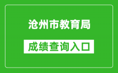 沧州市教育局中考成绩查询入口：http://jyj.cangzhou.gov.cn/