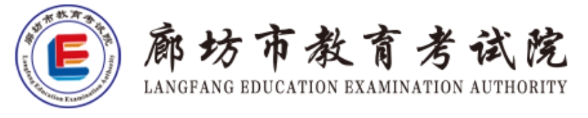 廊坊市教育考试院中考成绩查询入口：http://www.lfec.cn/chafen/