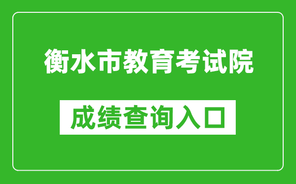 衡水市教育考试院中考成绩查询入口：http://zkcx.hseea.net/index1.html