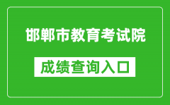 邯郸市教育考试院中考成绩查询入口：http://60.5.255.120/hdzk/