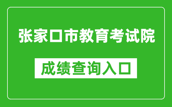 张家口市教育考试院中考成绩查询入口：https://cjcx.zjkjyksy.cn:40001/cjcxInput