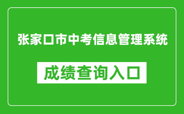 张家口市中考信息管理系统中考成绩查询入口：https://cjcx.zjkjyksy.cn:40001/cjcxInput