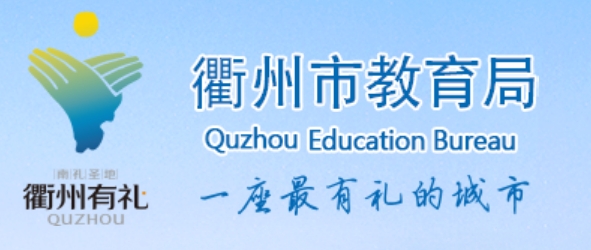 衢州市教育局中考成绩查询入口：http://jyj.qz.gov.cn/