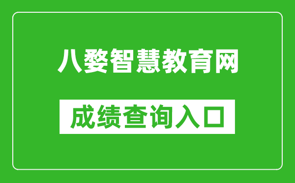 八婺智慧教育网中考成绩查询入口：https://www.jhzhjy.cn/