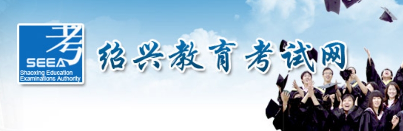 绍兴市教育局中考成绩查询入口：https://gzzs.sxsedu.net/chaxun/zkscore.aspx