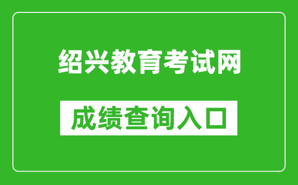 绍兴教育考试网中考成绩查询入口：https://gzzs.sxsedu.net/chaxun/zkscore.aspx