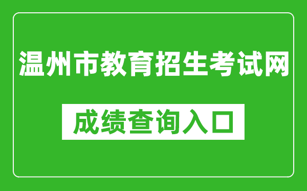 温州市教育招生考试网中考成绩查询入口：https://zk.wzer.net/