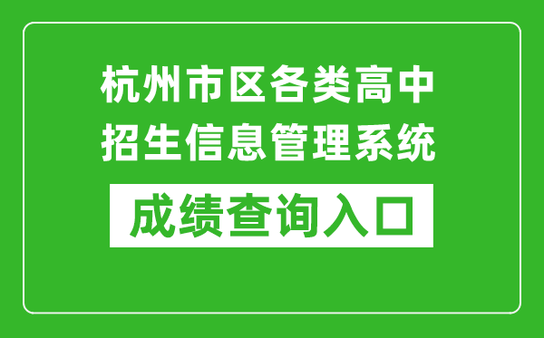 杭州市区各类高中招生信息管理系统中考成绩查询入口：www.hzjyks.net
